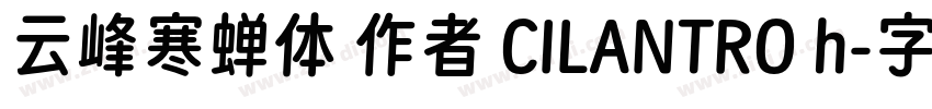 云峰寒蝉体 作者 CILANTRO h字体转换